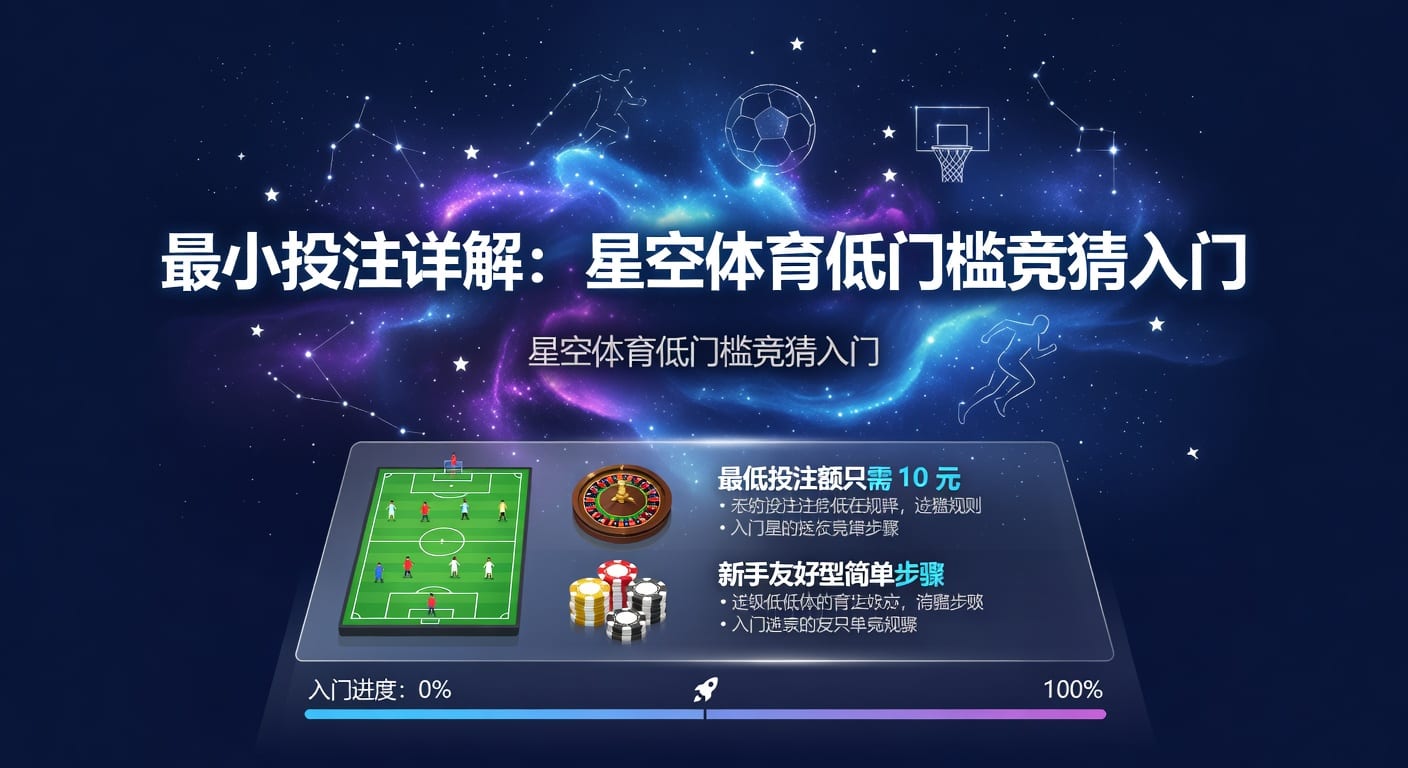 最小投注怎么设置更稳：2026年体育投注思路
